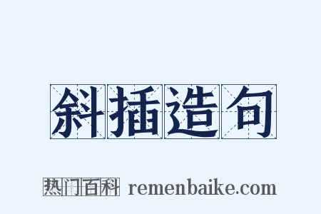 斜插造句是什么意思的图片